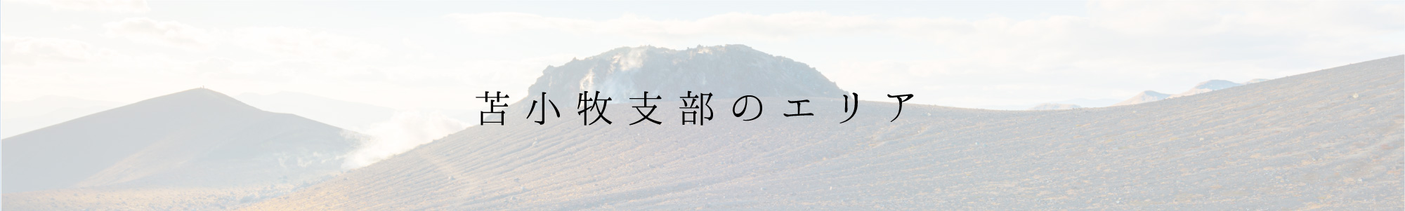 苫小牧支部のエリア