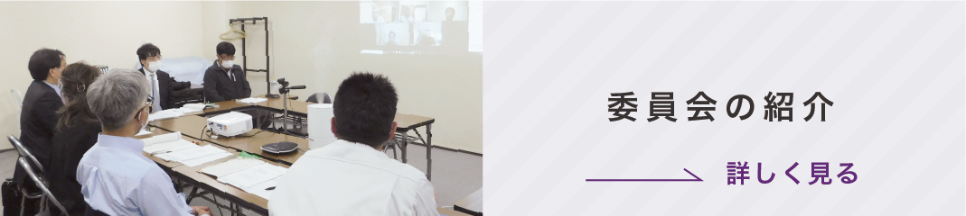 委員会の紹介