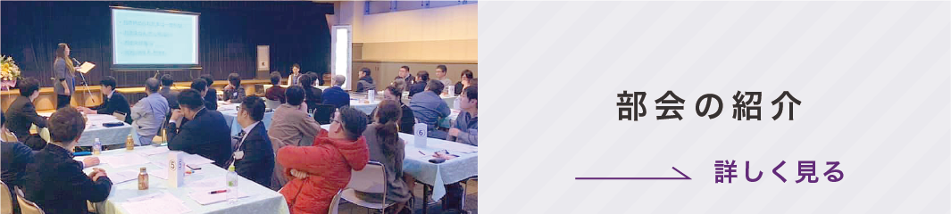 部会の紹介