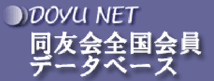 同友会全国会員データベース