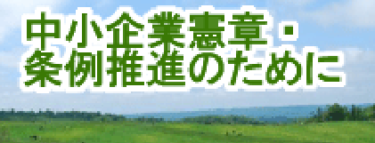 中小企業憲章・条例推進のために