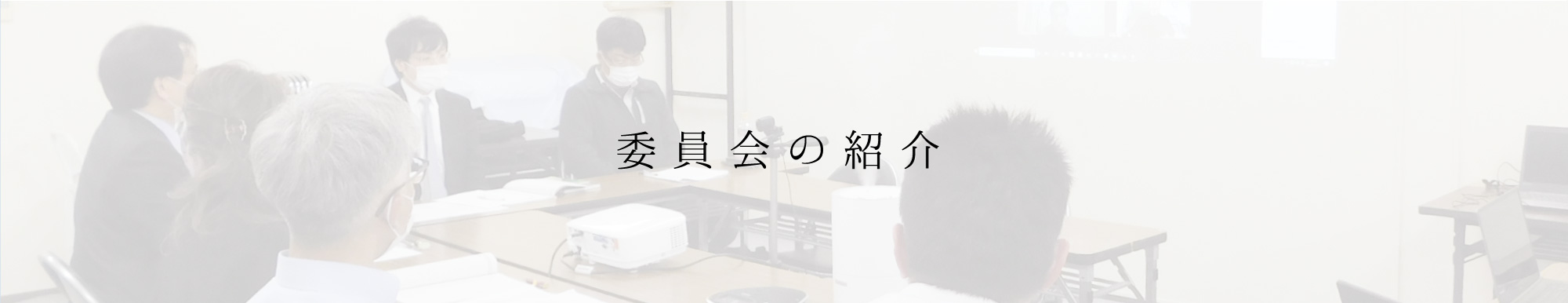 委員会の紹介
