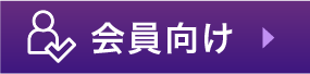 会員向け