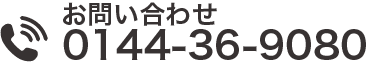 電話番号 0144-36-9080