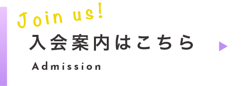 入会案内はこちら