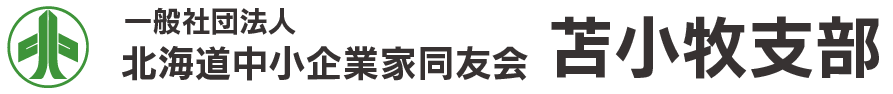 一般社団法人 北海道中小企業家同友会 苫小牧支部