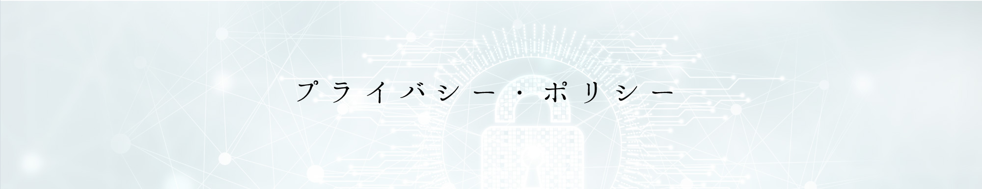 プライバシーポリシー