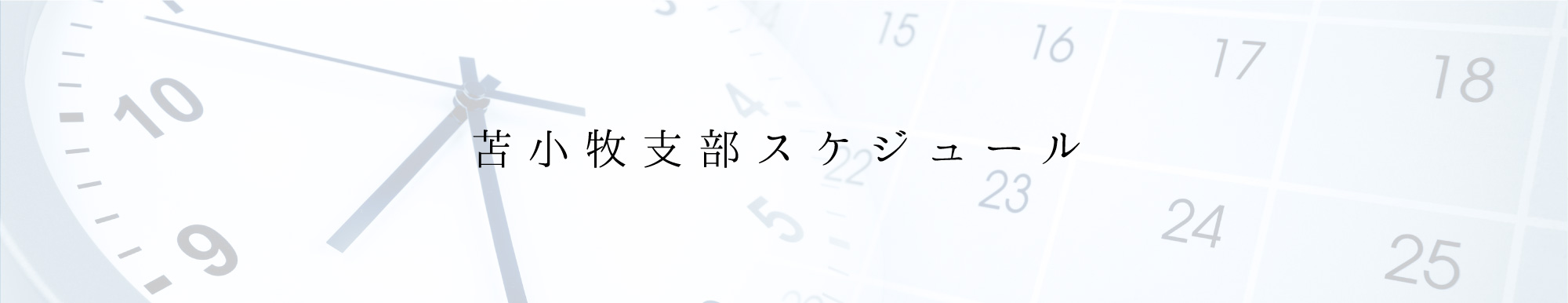 苫小牧支部スケジュール
