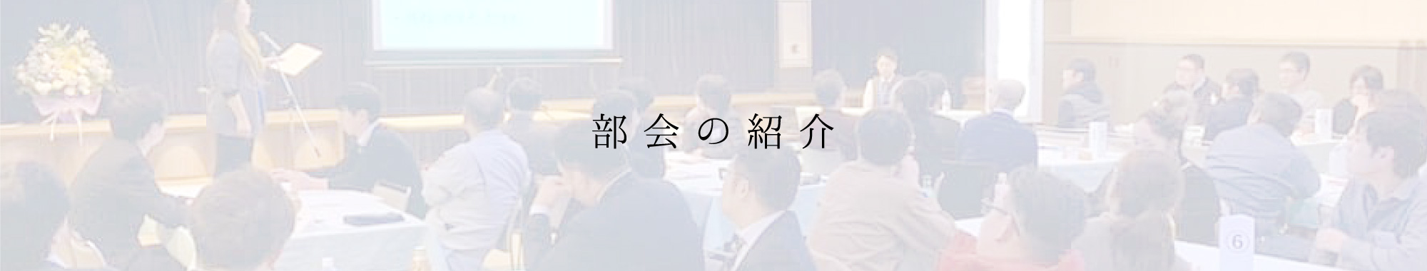 部会の紹介