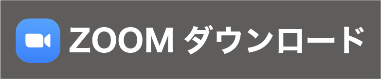 ZOOMダウンロード