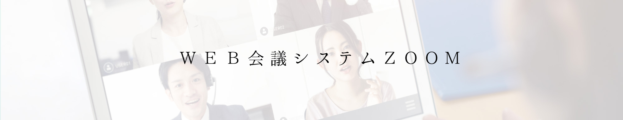 WEB会議システムZOOM